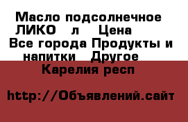 Масло подсолнечное “ЛИКО“ 1л. › Цена ­ 55 - Все города Продукты и напитки » Другое   . Карелия респ.